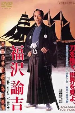 福沢諭吉