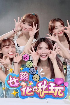 女孩花啾玩
