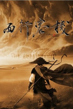 西行客栈2022