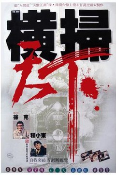 横扫天下
