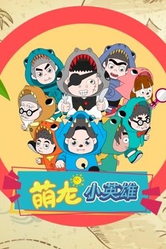萌龙小英雄