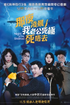 活死人之夜2020