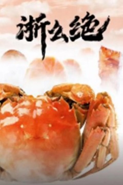 浙么绝2023