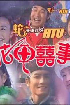 花田囍事