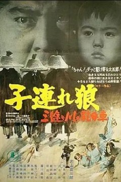 带子雄狼：三涂河的乳母车1972
