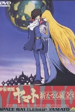 宇宙战舰大和号新的旅程