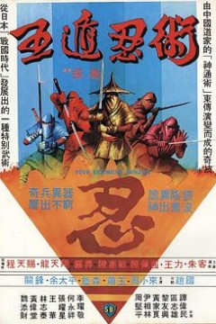 五遁忍术1982