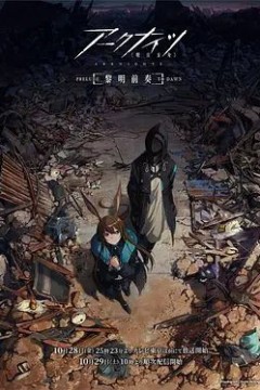 明日方舟：黎明前奏