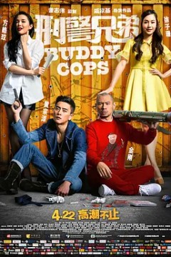 刑警兄弟2016