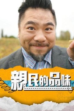 亲民的品味