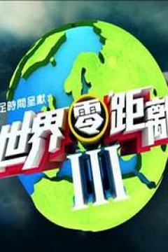 世界零距离3
