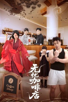 无忧咖啡店