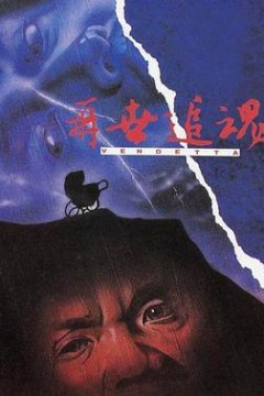 再世追魂