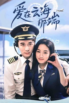 爱在云海那端