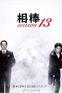 相棒第13季