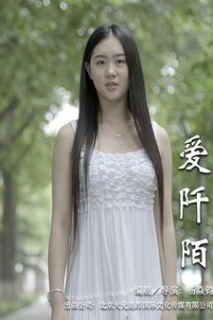 爱阡陌