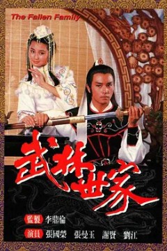 武林世家