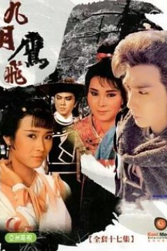 九月鹰飞粤语