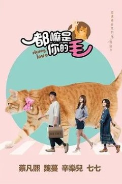 都嘛是你的毛