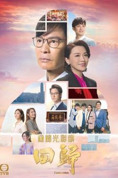 回归2022粤语