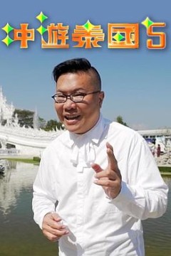冲游泰国5