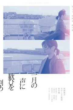 在一月的声音里刻下喜悦