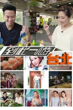 到此一游台北