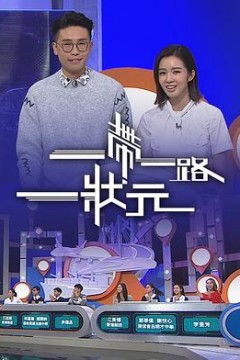 一帶一路一狀元
