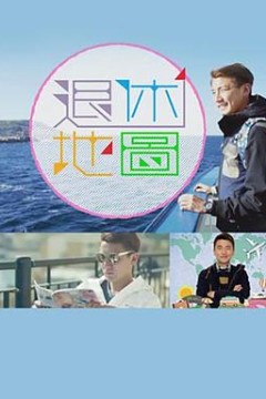 退休地图
