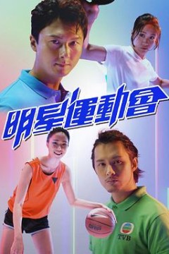 明星运动会