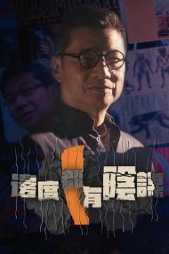 边度都有阴谋