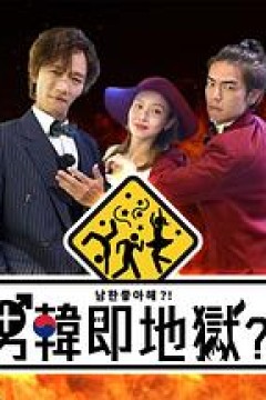 男韩即地狱