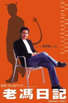 老冯日记粤语