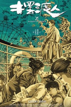 摆渡人粤语版