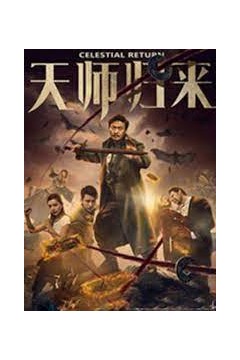 天师归来