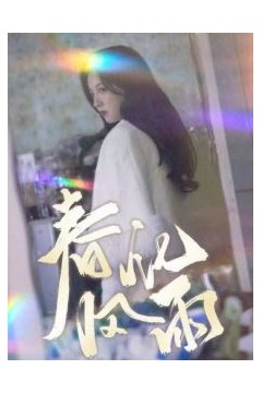 春风化雨短剧