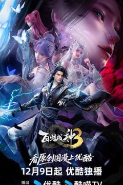 百炼成神3