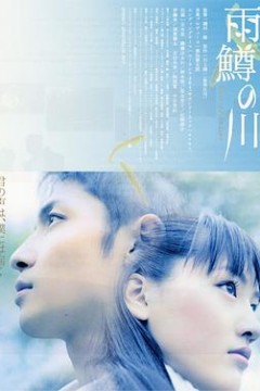 雨鳟之河