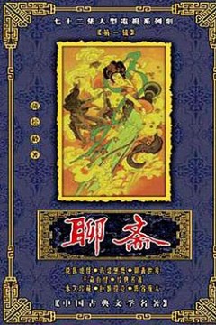 聊斋1986
