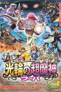 神奇宝贝剧场版：光轮的超魔神胡巴