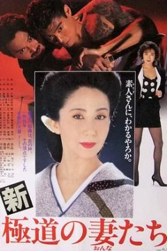 新极道之妻