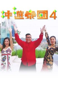 冲遊泰国4