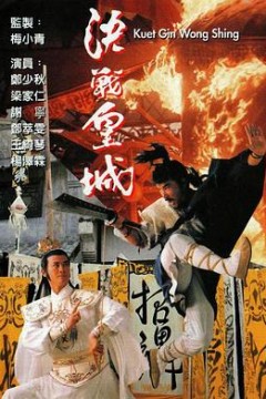 决战皇城粤语
