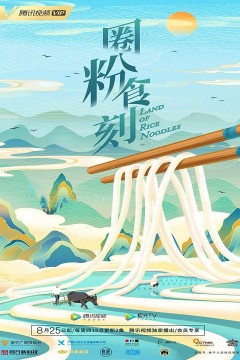 圈粉食刻