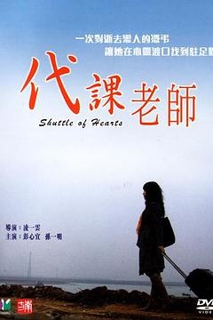 代课老师2006