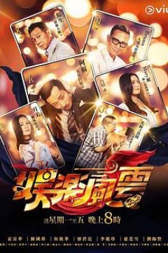 娱乐风云