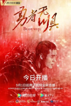 勇者无惧2022