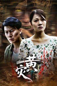黄灾