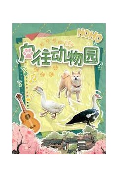 向往动物园