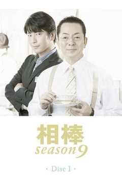 相棒第9季
